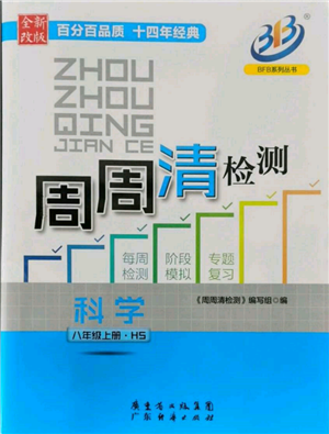 廣東經濟出版社2021周周清檢測八年級科學上冊華師大版參考答案