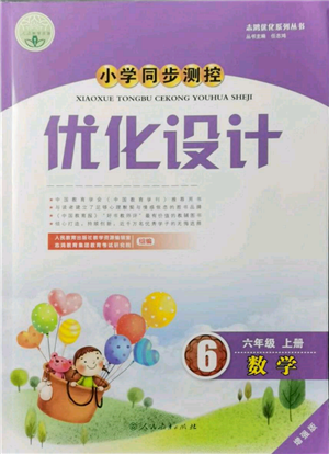 人民教育出版社2021小學(xué)同步測(cè)控優(yōu)化設(shè)計(jì)六年級(jí)數(shù)學(xué)上冊(cè)人教版增強(qiáng)版內(nèi)蒙古專(zhuān)版參考答案