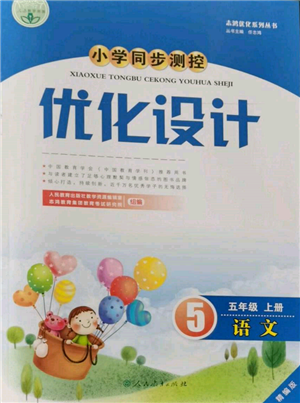 人民教育出版社2021小學(xué)同步測(cè)控優(yōu)化設(shè)計(jì)五年級(jí)語文上冊(cè)人教版精編版參考答案