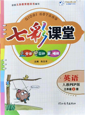 河北教育出版社2021七彩課堂三年級(jí)英語(yǔ)上冊(cè)人教PEP版答案