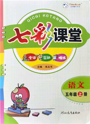 河北教育出版社2021七彩課堂五年級(jí)語(yǔ)文上冊(cè)人教版答案