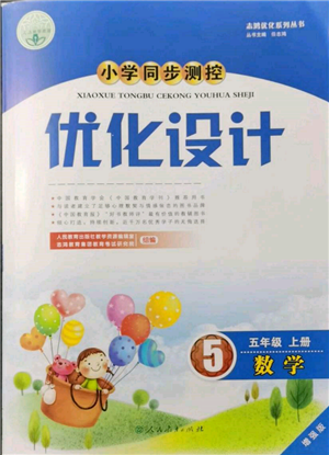 人民教育出版社2021小學(xué)同步測控優(yōu)化設(shè)計五年級數(shù)學(xué)上冊人教版增強版內(nèi)蒙古專版參考答案