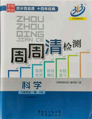 廣東經(jīng)濟(jì)出版社2021周周清檢測九年級科學(xué)華師大版參考答案