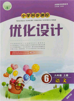 人民教育出版社2021小學同步測控優(yōu)化設計六年級語文上冊人教版福建專版參考答案