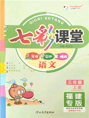 河北教育出版社2021七彩課堂三年級(jí)語(yǔ)文上冊(cè)人教版福建專(zhuān)版答案