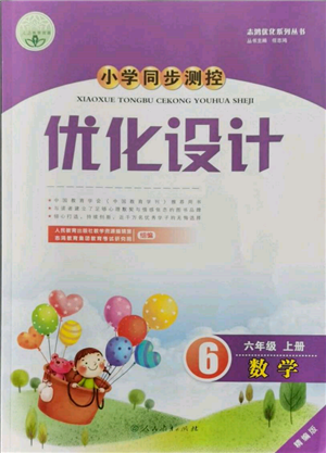 人民教育出版社2021小學(xué)同步測控優(yōu)化設(shè)計六年級上冊數(shù)學(xué)人教精編版參考答案