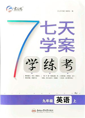 合肥工業(yè)大學(xué)出版社2021七天學(xué)案學(xué)練考九年級英語上冊RJ人教版答案