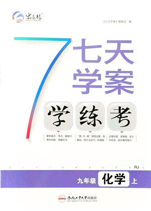 合肥工業(yè)大學(xué)出版社2021七天學(xué)案學(xué)練考九年級化學(xué)上冊RJ人教版答案