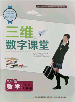 吉林教育出版社2021三維數(shù)字課堂九年級(jí)數(shù)學(xué)上冊(cè)人教版參考答案