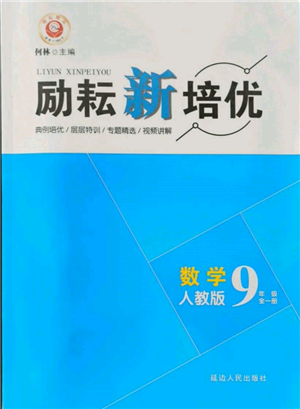 延邊人民出版社2021勵(lì)耘新培優(yōu)九年級(jí)數(shù)學(xué)人教版參考答案