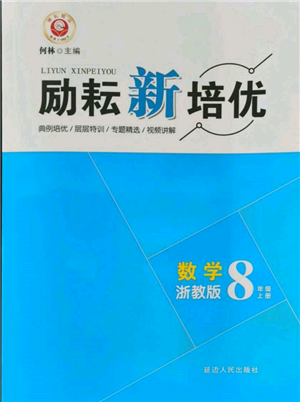 延邊人民出版社2021勵耘新培優(yōu)八年級數(shù)學上冊浙教版參考答案