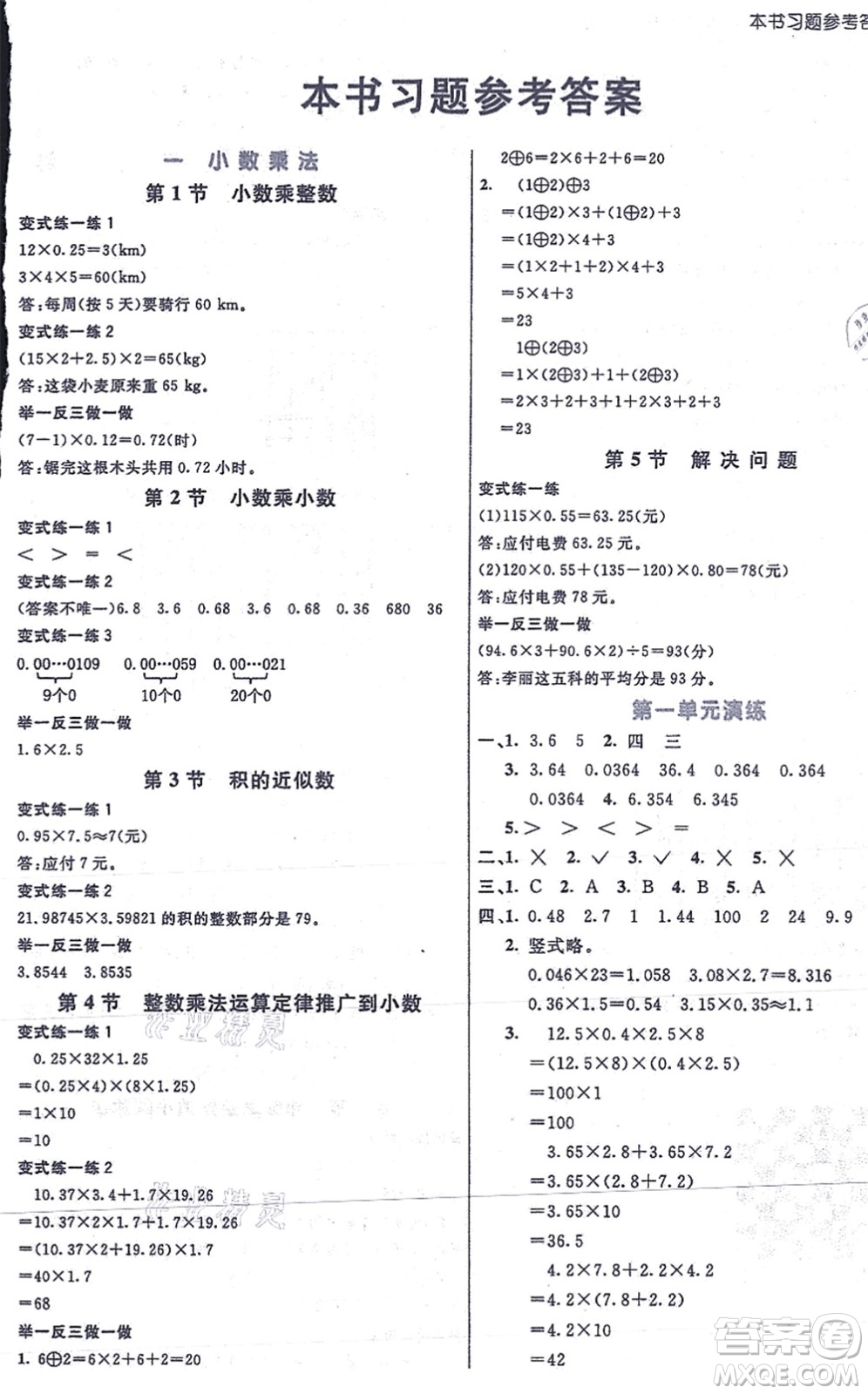 河北教育出版社2021七彩課堂五年級數(shù)學(xué)上冊人教版答案