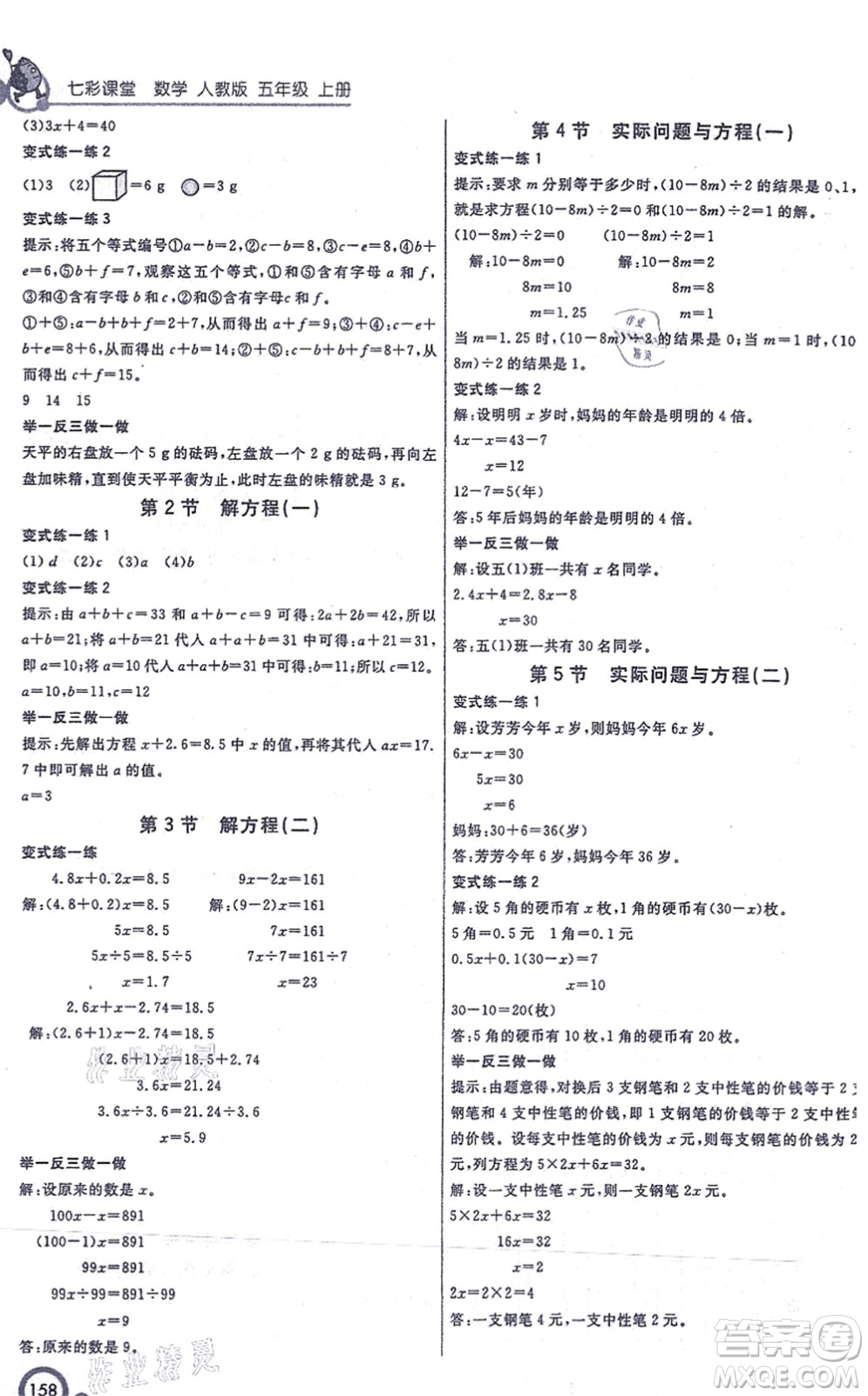 河北教育出版社2021七彩課堂五年級數(shù)學(xué)上冊人教版答案