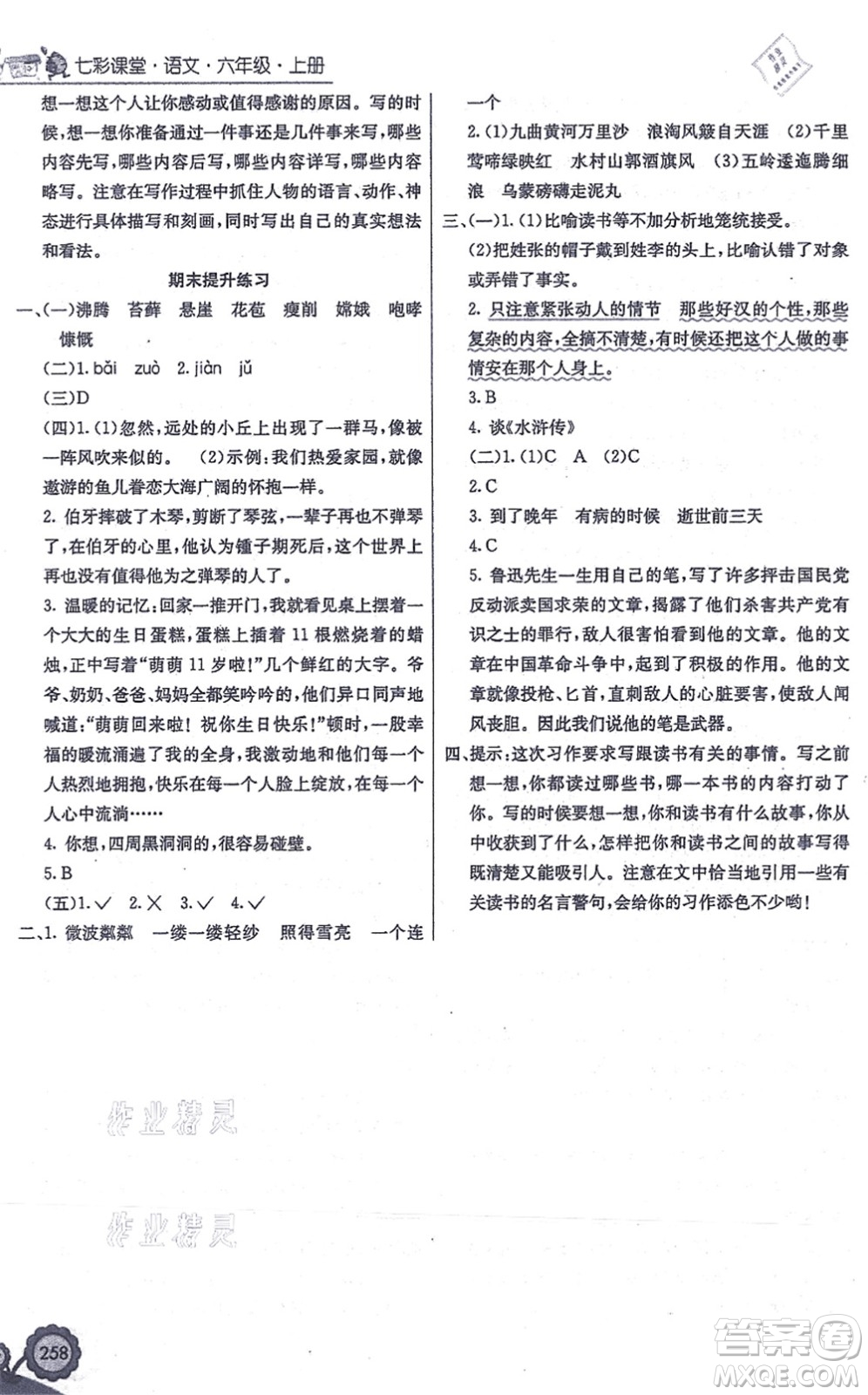 河北教育出版社2021七彩課堂六年級(jí)語(yǔ)文上冊(cè)人教版答案