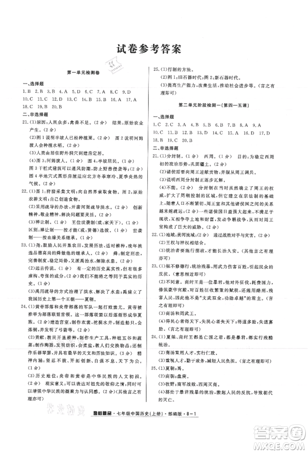 延邊人民出版社2021勵耘書業(yè)勵耘活頁七年級上冊歷史部編版參考答案