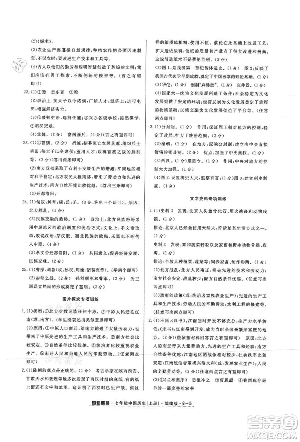 延邊人民出版社2021勵耘書業(yè)勵耘活頁七年級上冊歷史部編版參考答案