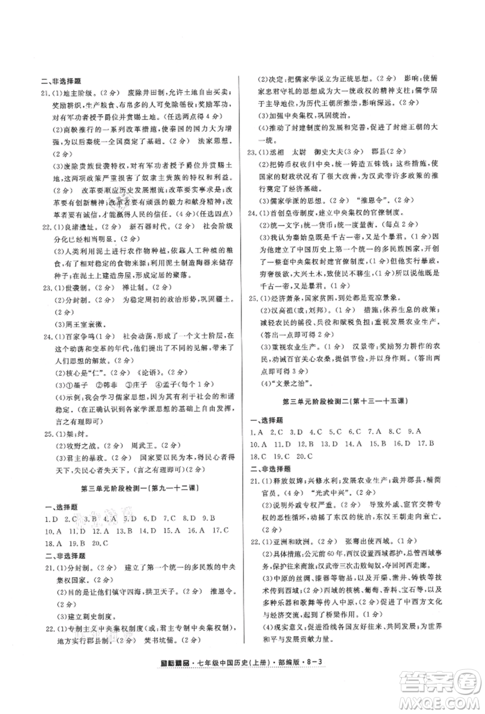 延邊人民出版社2021勵耘書業(yè)勵耘活頁七年級上冊歷史部編版參考答案