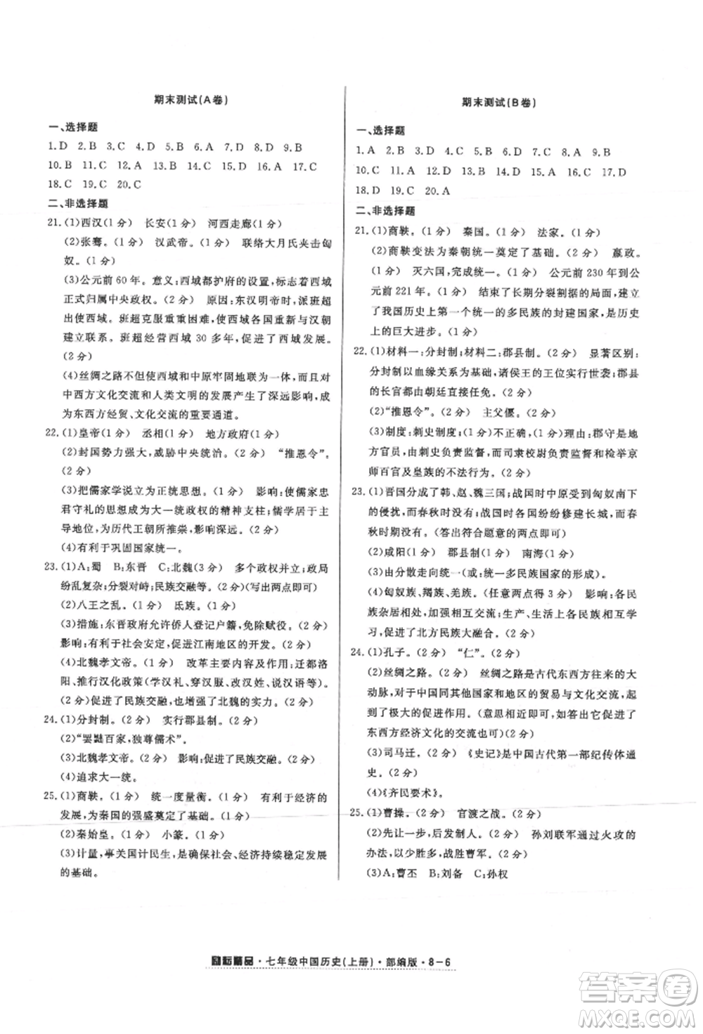 延邊人民出版社2021勵耘書業(yè)勵耘活頁七年級上冊歷史部編版參考答案