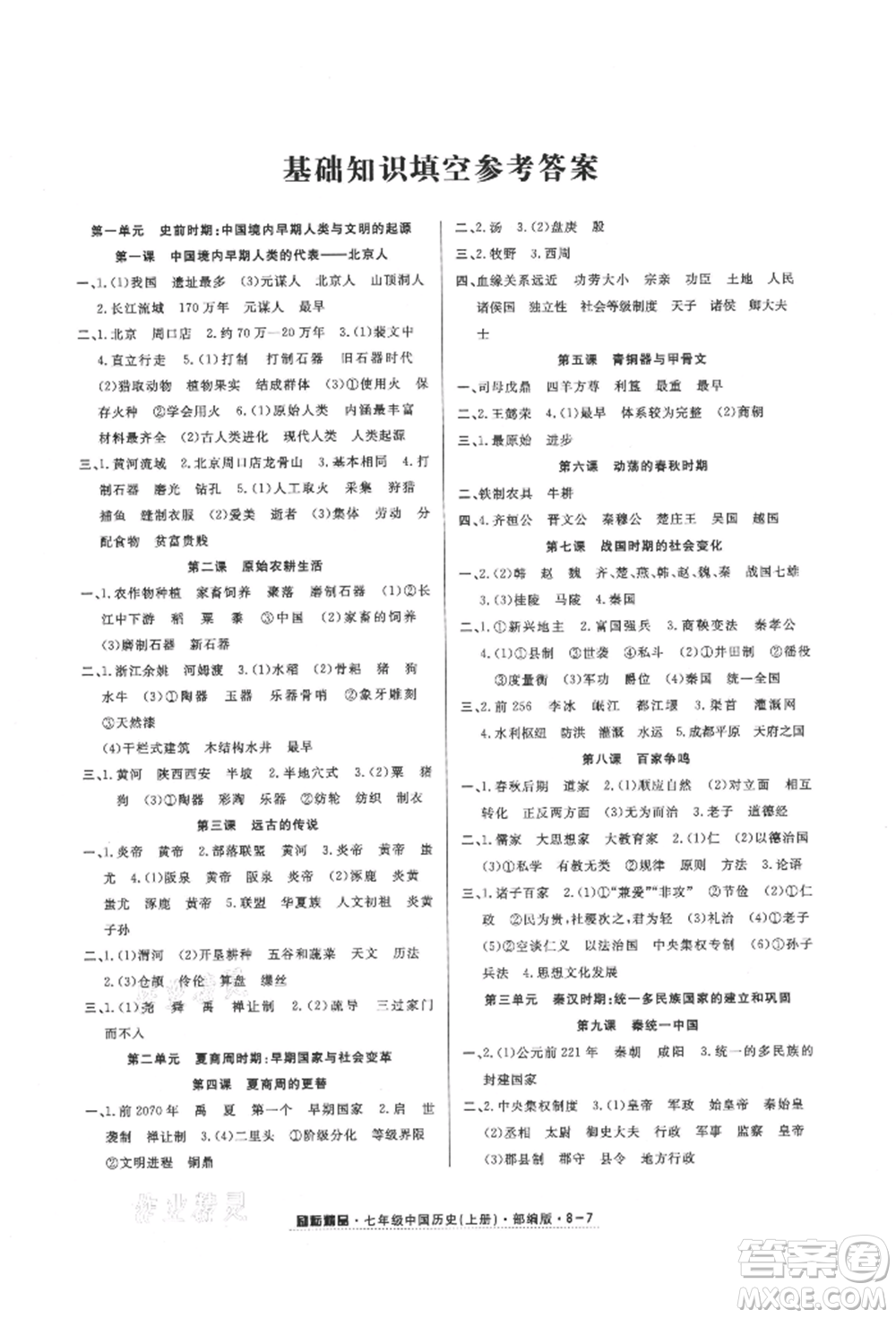 延邊人民出版社2021勵耘書業(yè)勵耘活頁七年級上冊歷史部編版參考答案