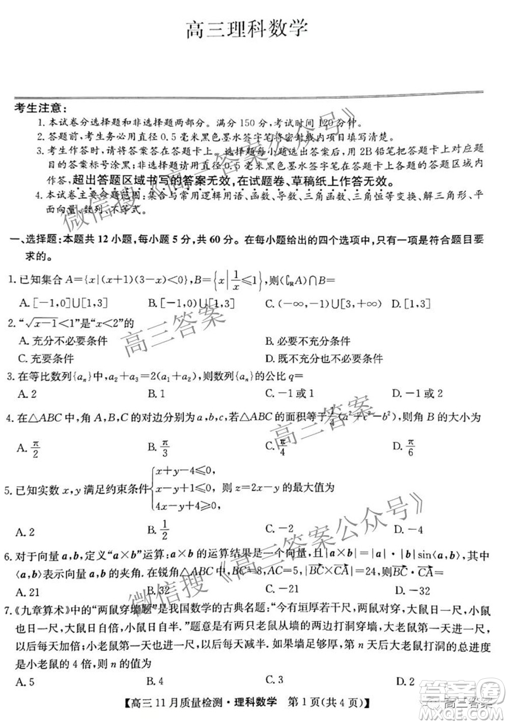 2022屆九師聯(lián)盟高三11月質(zhì)量檢測(cè)理科數(shù)學(xué)試題及答案