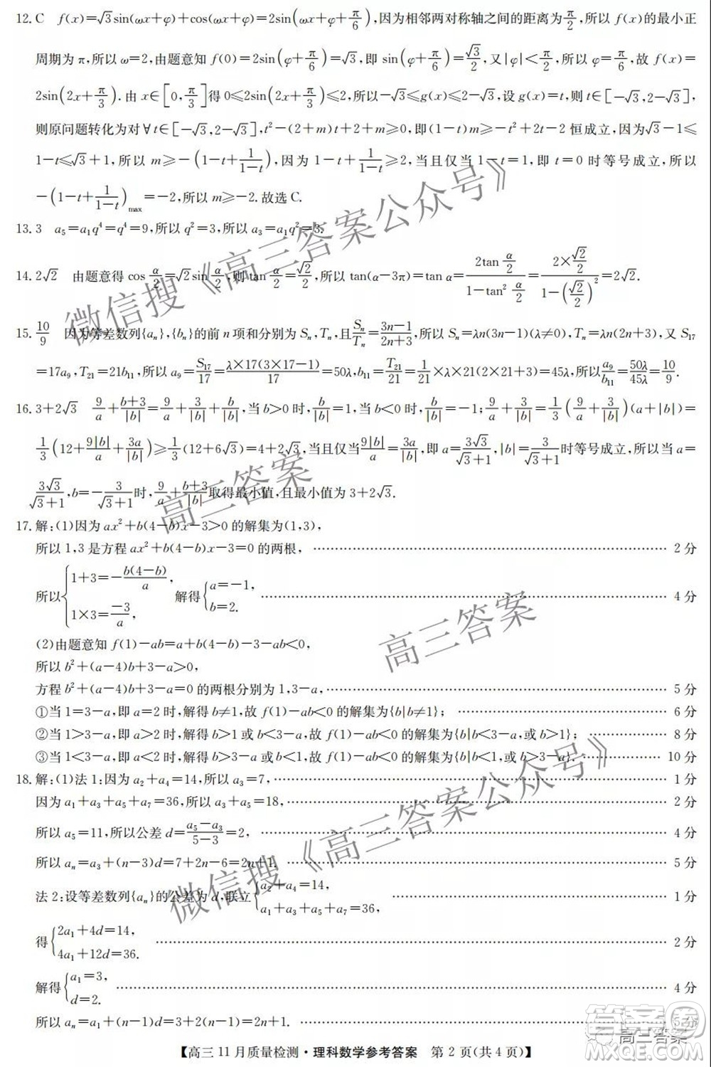 2022屆九師聯(lián)盟高三11月質(zhì)量檢測(cè)理科數(shù)學(xué)試題及答案