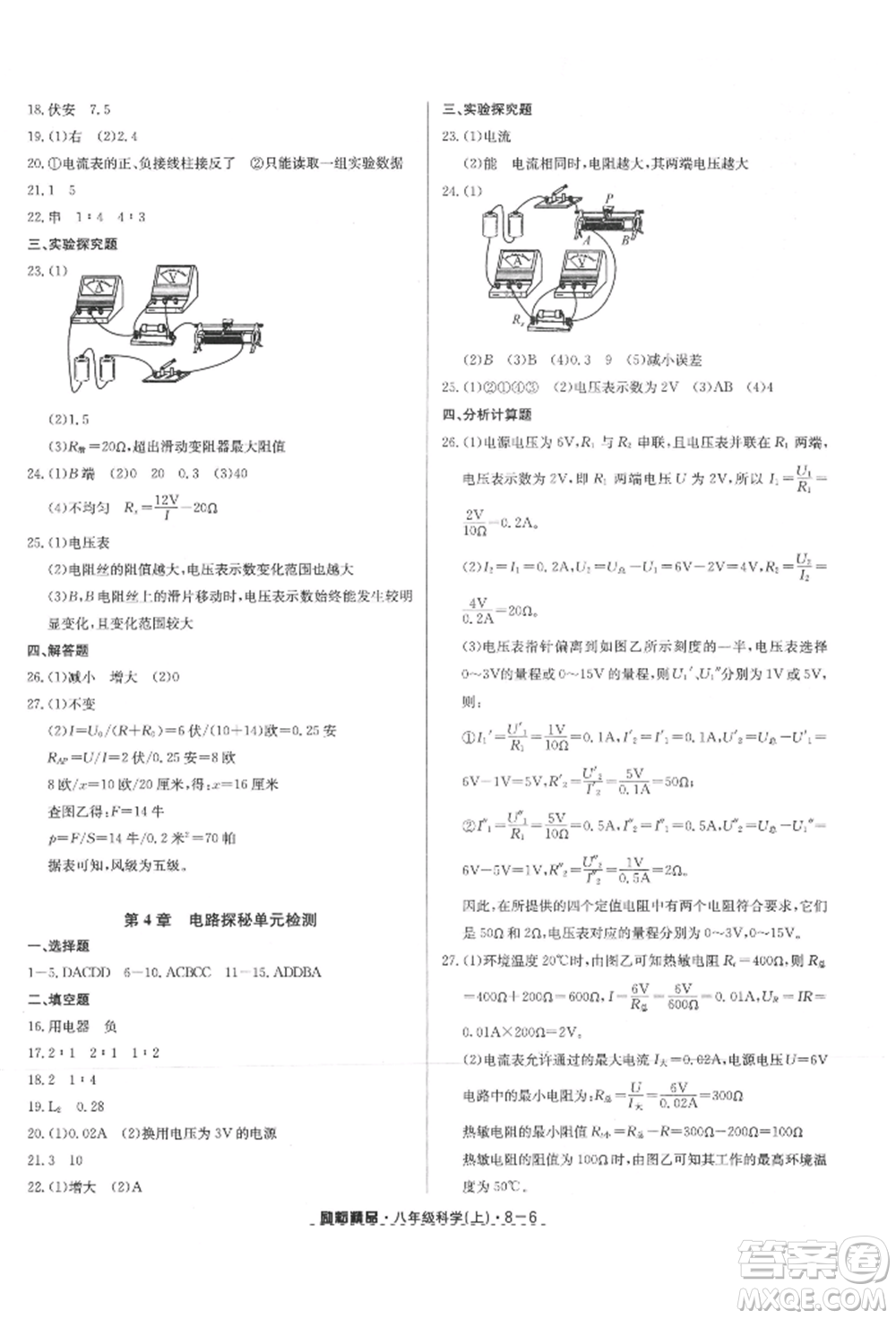 延邊人民出版社2021勵耘書業(yè)勵耘活頁八年級上冊科學浙教版參考答案