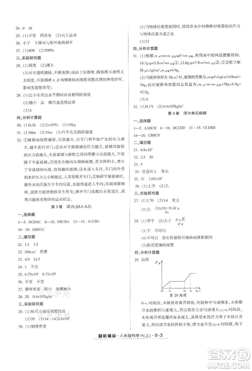 延邊人民出版社2021勵(lì)耘書業(yè)勵(lì)耘活頁(yè)八年級(jí)上冊(cè)科學(xué)華師大版參考答案