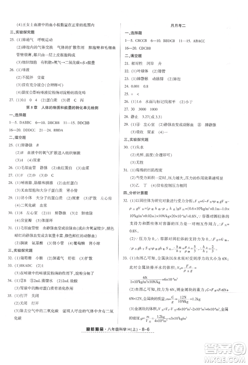 延邊人民出版社2021勵(lì)耘書業(yè)勵(lì)耘活頁(yè)八年級(jí)上冊(cè)科學(xué)華師大版參考答案