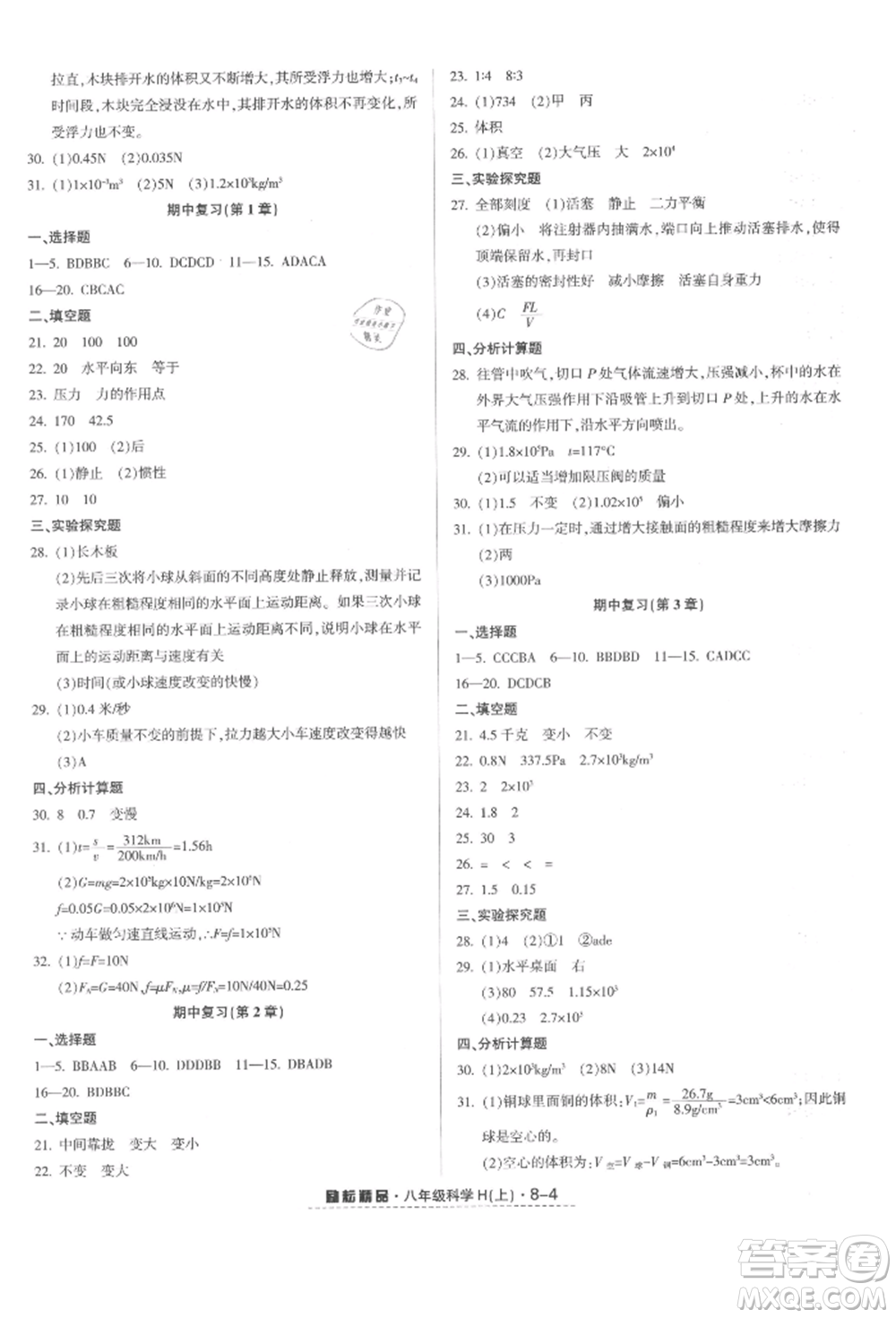 延邊人民出版社2021勵(lì)耘書業(yè)勵(lì)耘活頁(yè)八年級(jí)上冊(cè)科學(xué)華師大版參考答案