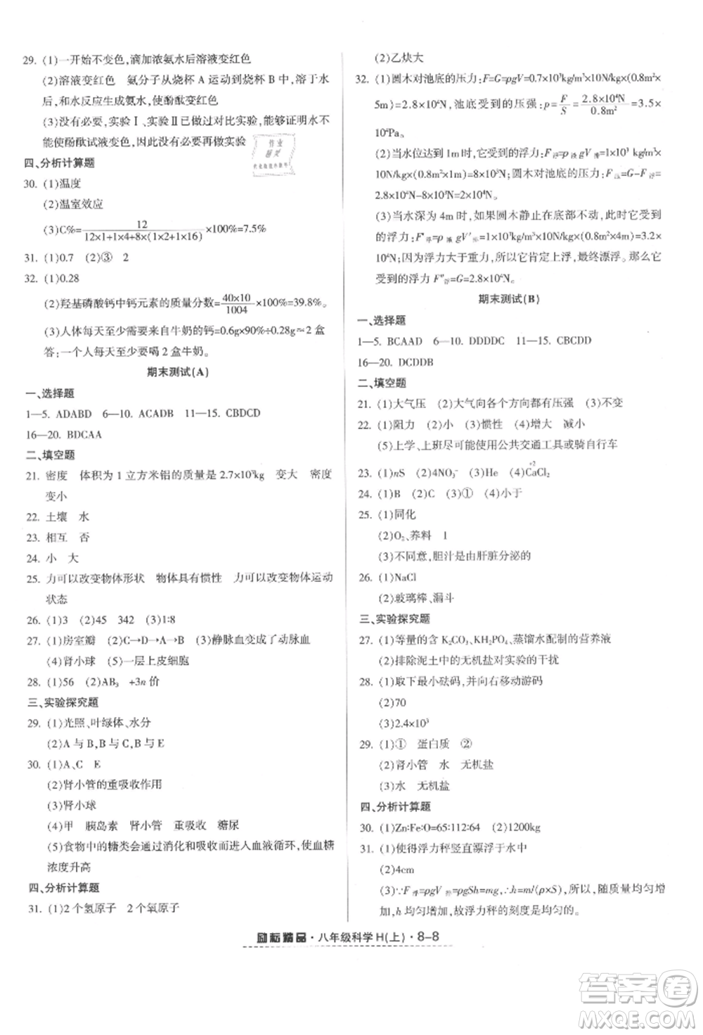 延邊人民出版社2021勵(lì)耘書業(yè)勵(lì)耘活頁(yè)八年級(jí)上冊(cè)科學(xué)華師大版參考答案