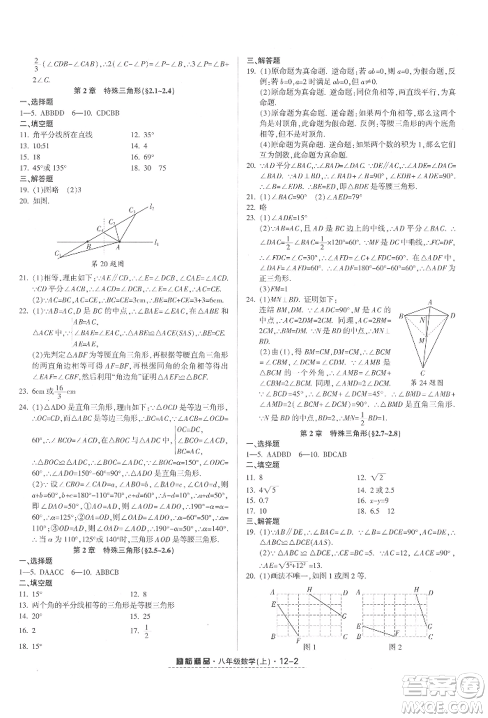 延邊人民出版社2021勵耘書業(yè)勵耘活頁八年級上冊數(shù)學浙教版參考答案