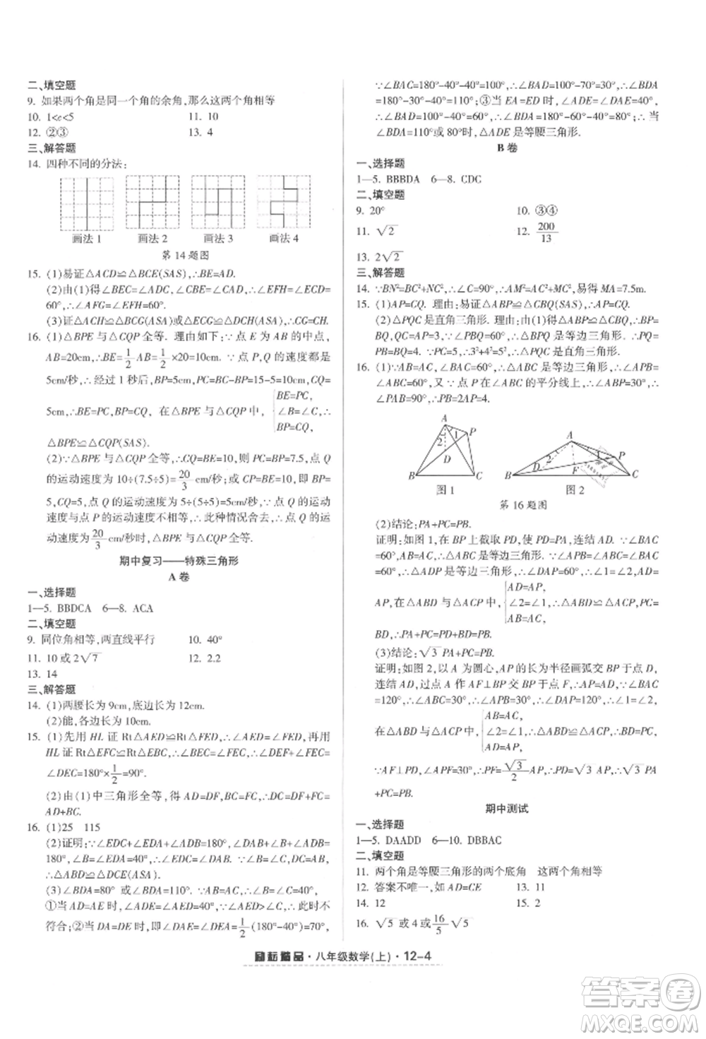 延邊人民出版社2021勵耘書業(yè)勵耘活頁八年級上冊數(shù)學浙教版參考答案