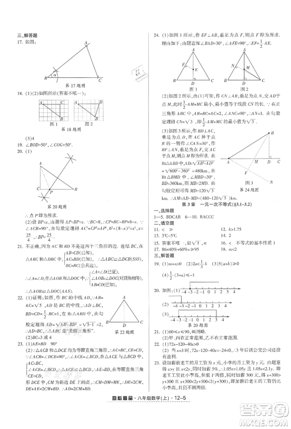 延邊人民出版社2021勵耘書業(yè)勵耘活頁八年級上冊數(shù)學浙教版參考答案