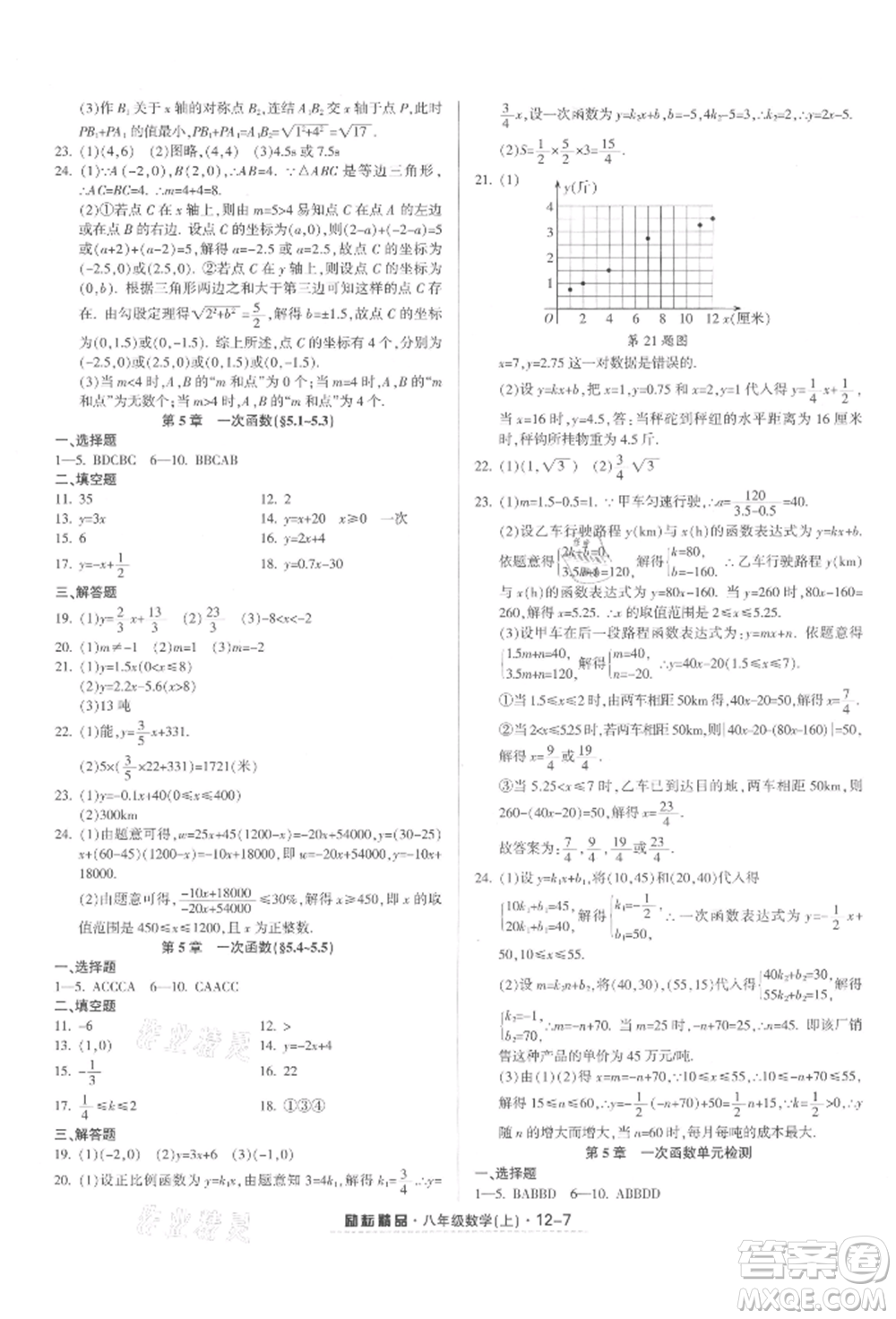 延邊人民出版社2021勵耘書業(yè)勵耘活頁八年級上冊數(shù)學浙教版參考答案