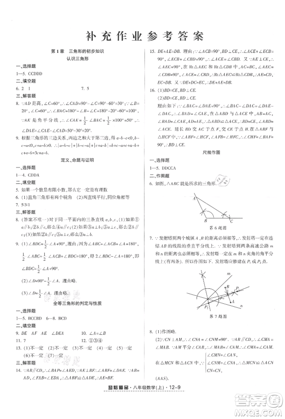 延邊人民出版社2021勵耘書業(yè)勵耘活頁八年級上冊數(shù)學浙教版參考答案