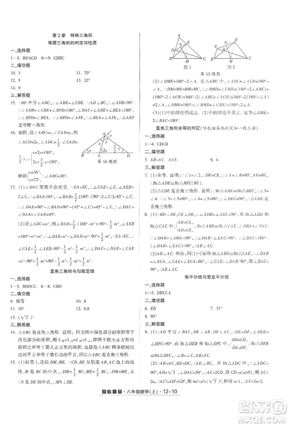 延邊人民出版社2021勵耘書業(yè)勵耘活頁八年級上冊數(shù)學浙教版參考答案