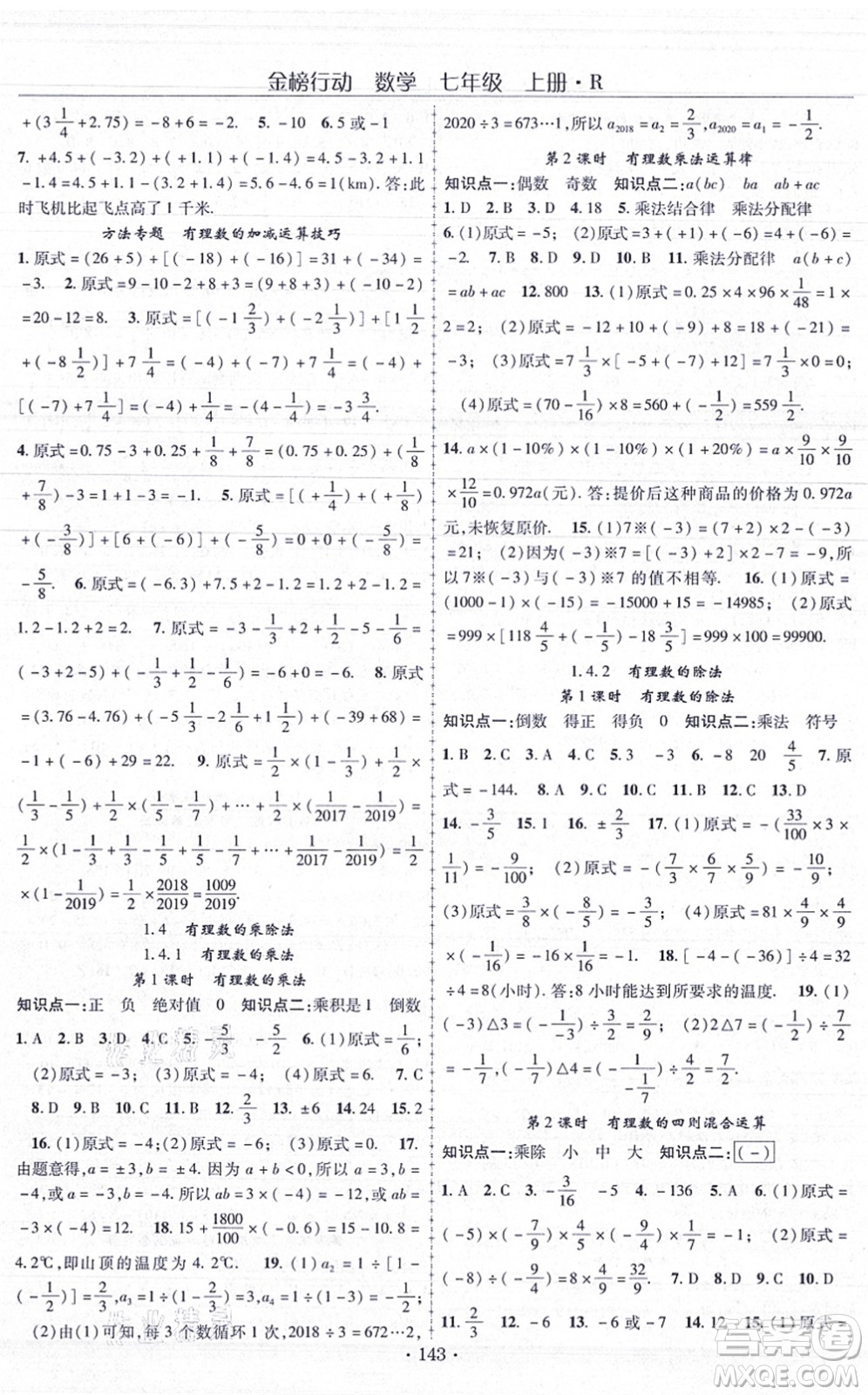 云南美術(shù)出版社2021金榜行動(dòng)課時(shí)導(dǎo)學(xué)案七年級(jí)數(shù)學(xué)上冊(cè)R人教版答案