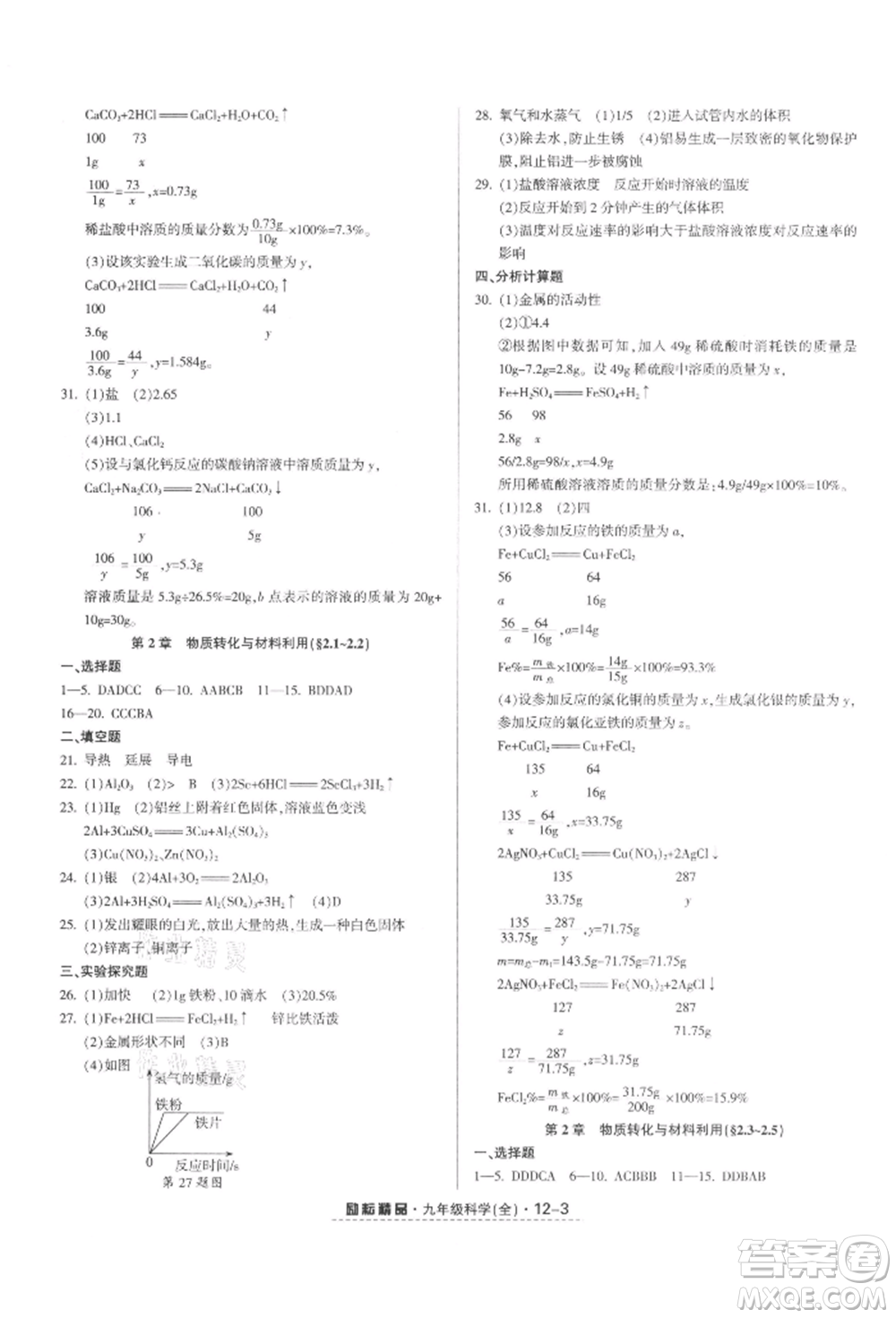 延邊人民出版社2021勵(lì)耘書業(yè)勵(lì)耘活頁(yè)九年級(jí)科學(xué)浙教版參考答案