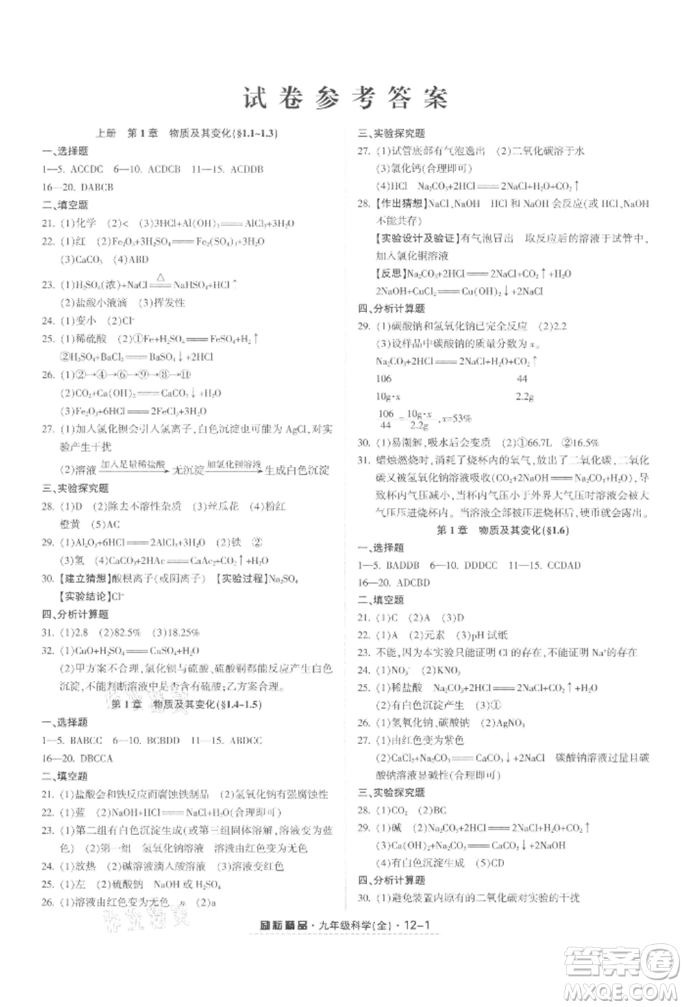 延邊人民出版社2021勵(lì)耘書業(yè)勵(lì)耘活頁(yè)九年級(jí)科學(xué)浙教版參考答案