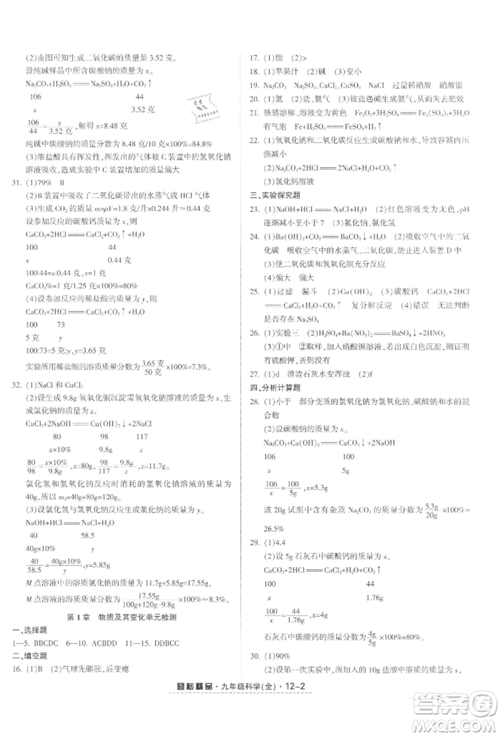 延邊人民出版社2021勵(lì)耘書業(yè)勵(lì)耘活頁(yè)九年級(jí)科學(xué)浙教版參考答案