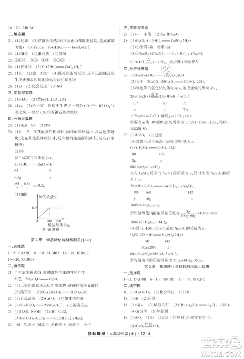 延邊人民出版社2021勵(lì)耘書業(yè)勵(lì)耘活頁(yè)九年級(jí)科學(xué)浙教版參考答案