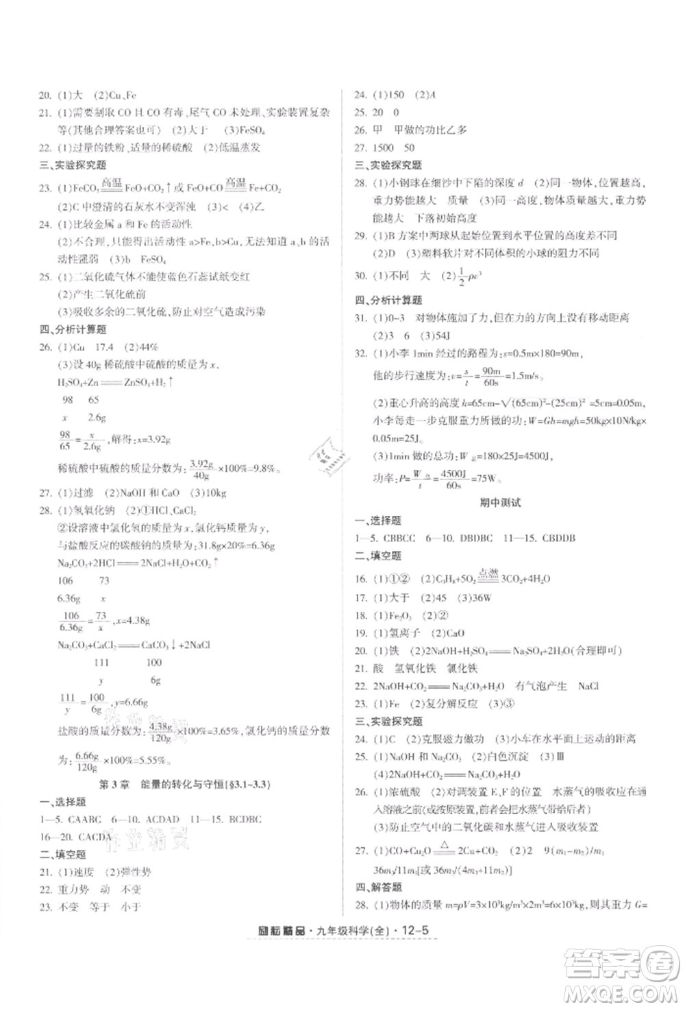 延邊人民出版社2021勵(lì)耘書業(yè)勵(lì)耘活頁(yè)九年級(jí)科學(xué)浙教版參考答案