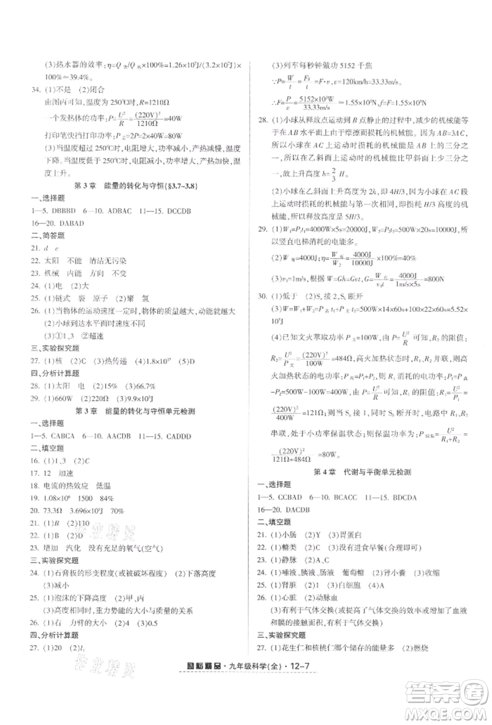 延邊人民出版社2021勵(lì)耘書業(yè)勵(lì)耘活頁(yè)九年級(jí)科學(xué)浙教版參考答案