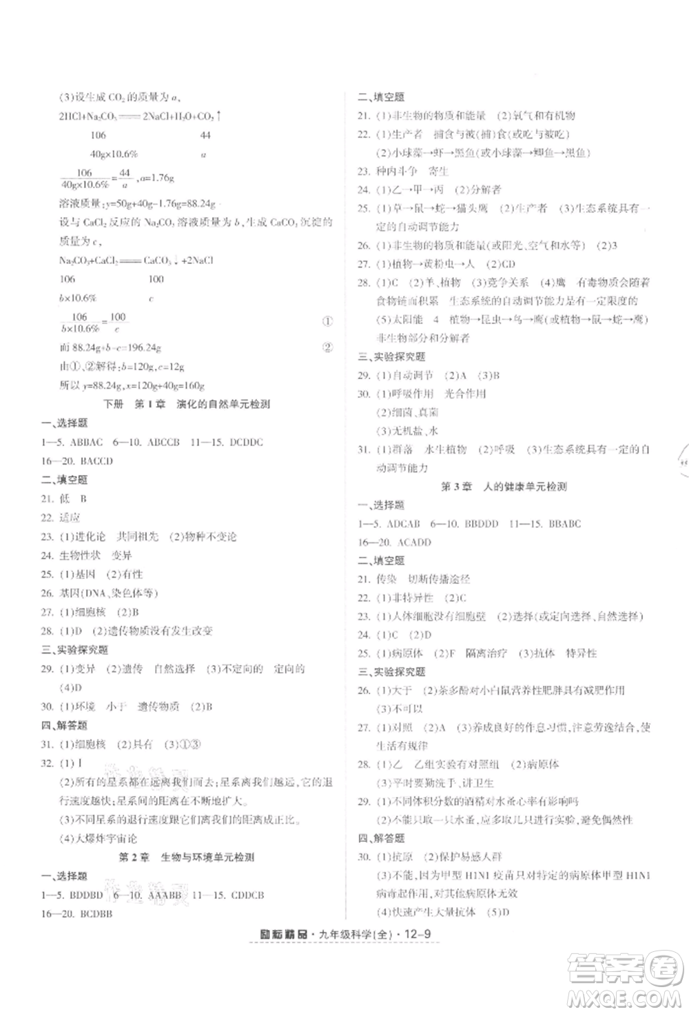 延邊人民出版社2021勵(lì)耘書業(yè)勵(lì)耘活頁(yè)九年級(jí)科學(xué)浙教版參考答案