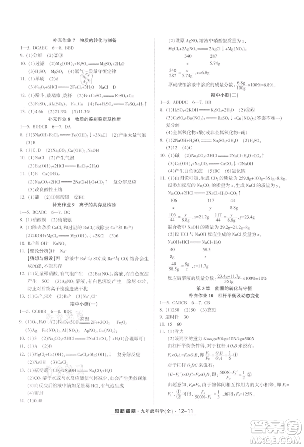 延邊人民出版社2021勵(lì)耘書業(yè)勵(lì)耘活頁(yè)九年級(jí)科學(xué)浙教版參考答案