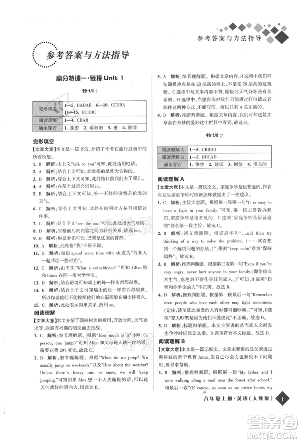 延邊人民出版社2021勵(lì)耘新培優(yōu)八年級(jí)英語(yǔ)上冊(cè)人教版參考答案