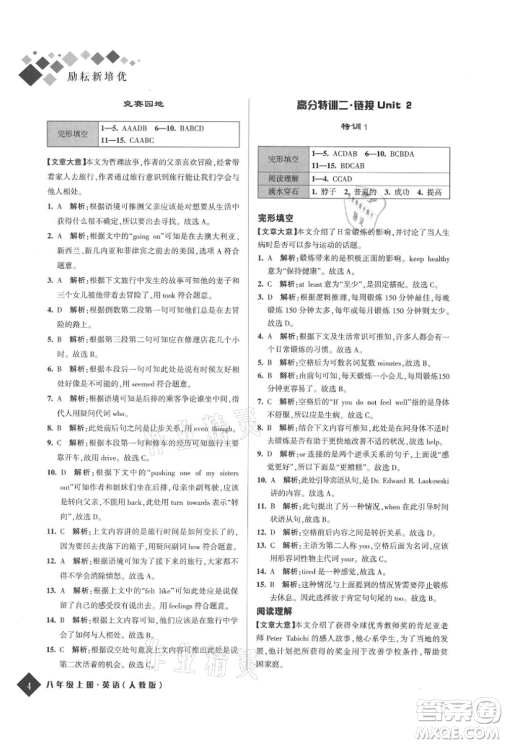 延邊人民出版社2021勵(lì)耘新培優(yōu)八年級(jí)英語(yǔ)上冊(cè)人教版參考答案