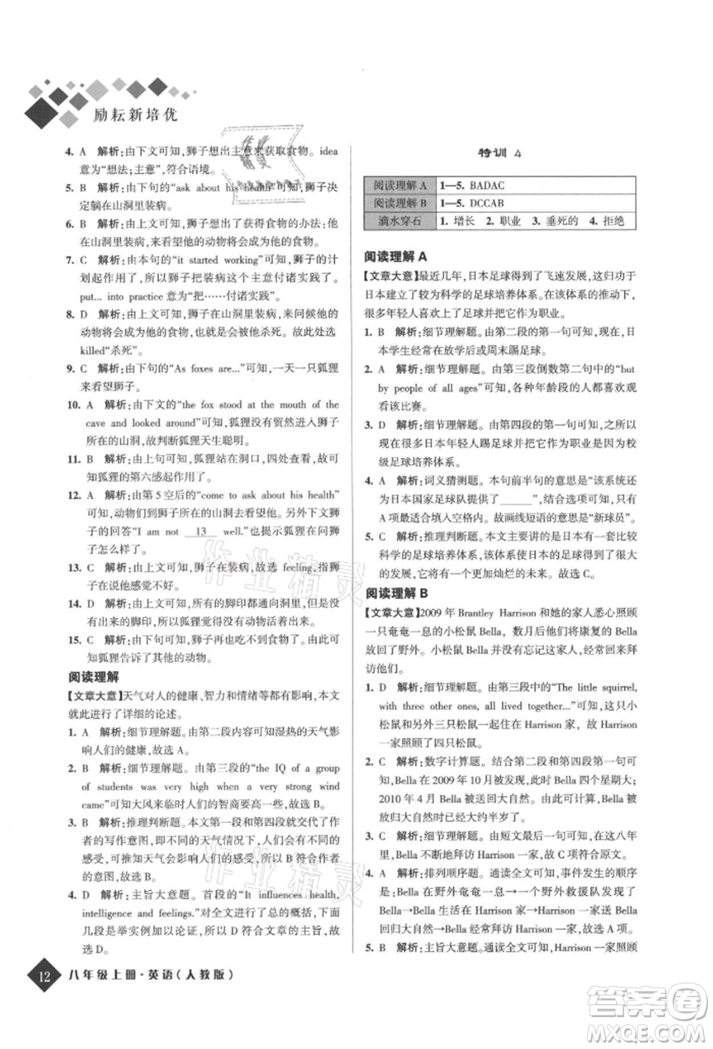 延邊人民出版社2021勵(lì)耘新培優(yōu)八年級(jí)英語(yǔ)上冊(cè)人教版參考答案