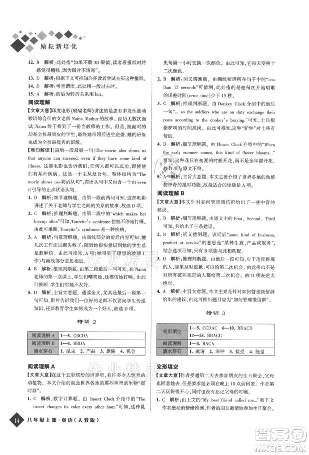 延邊人民出版社2021勵(lì)耘新培優(yōu)八年級(jí)英語(yǔ)上冊(cè)人教版參考答案