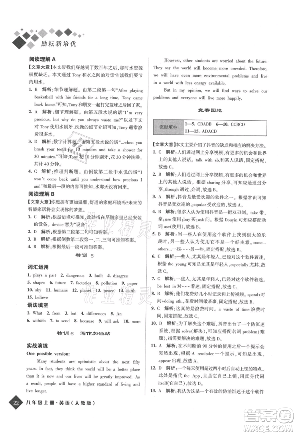 延邊人民出版社2021勵(lì)耘新培優(yōu)八年級(jí)英語(yǔ)上冊(cè)人教版參考答案